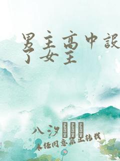 男主高中设计要了女主