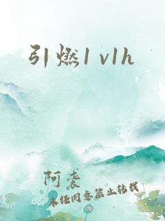 引燃1 v1h