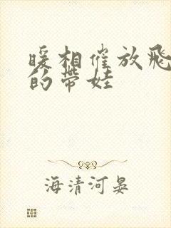 暖相催放飞自我的带娃