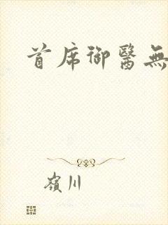 首席御医无弹窗