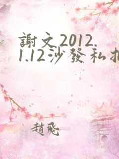 谢文2012.1.12沙发私拍