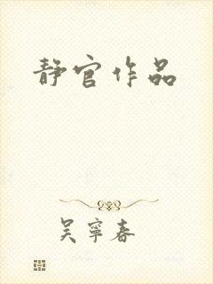 静官作品