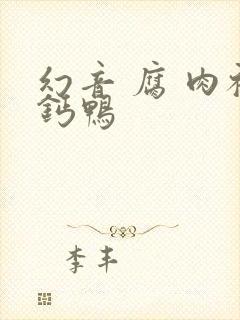 幻音 腐 肉补钙鸭