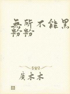 无所不能黑眼圈粉粉