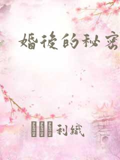 婚后的秘密张妍