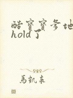 酷宝宝爹地给我hold了