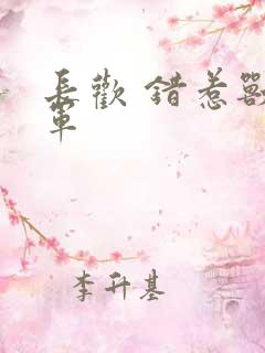 长欢 错惹兽将军