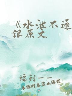 《水泄不通》金银原文