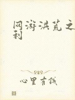 网游洪荒之神兵利