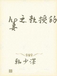 hp之教授的蛇妻