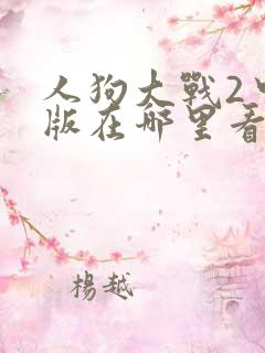 人狗大战2中文版在哪里看