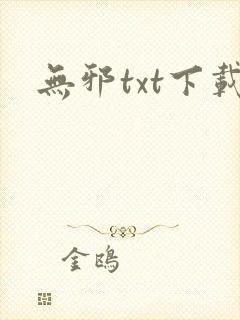 无邪txt下载