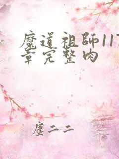魔道祖师117章完整肉