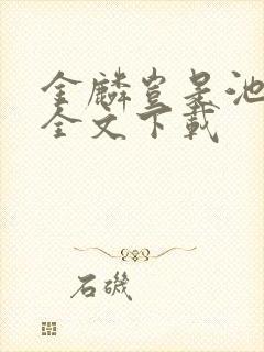 金麟岂是池中物全文下载