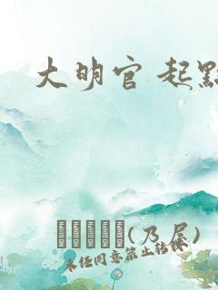 大明官 起点