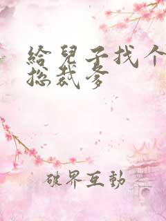 给儿子找个坏坏总裁爹