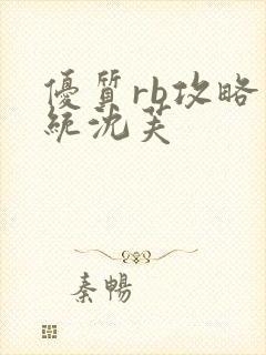 优质rb攻略系统沈芙