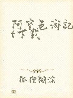 阿宝色游记txt下载