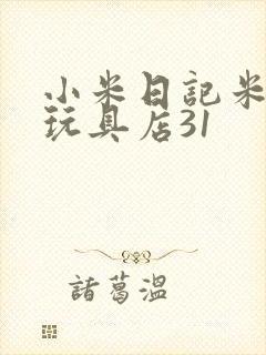 小米日记米佩婷玩具店31