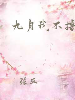 九月我不撸