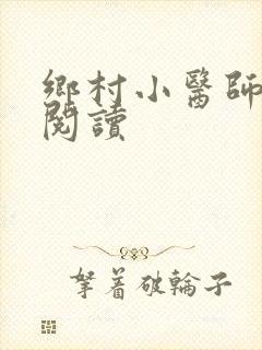 乡村小医师全文阅读