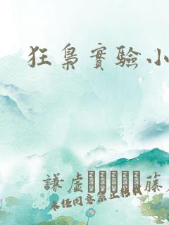 狂枭实验小白鼠