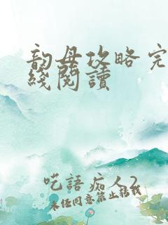 韵母攻略完整在线阅读