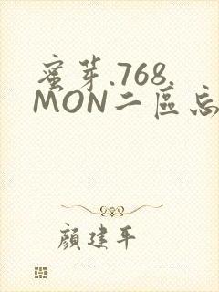 蜜芽.768.MON二区忘忧草葫芦娃