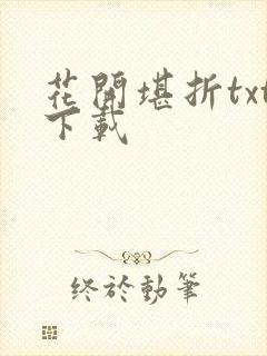 花开堪折txt下载