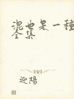 混也是一种生活全集