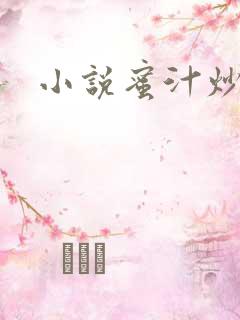 小说蜜汁炒鱿鱼