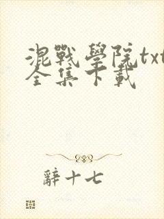 混战学院txt全集下载