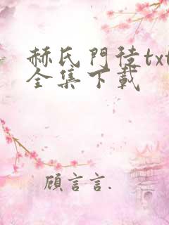 赫氏门徒txt全集下载