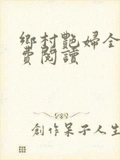 乡村艳妇全文免费阅读