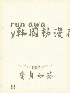 run away韩国动漫在线阅读无删减