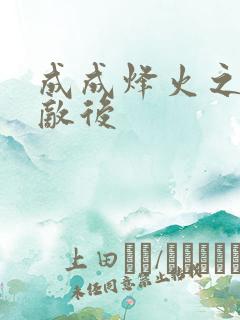 成成烽火之深入敌后