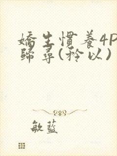 娇生惯养4PH归寻(矜以)