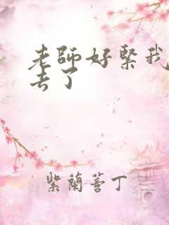 老师好紧我要进去了