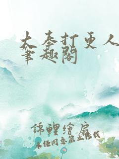 大奉打更人免费笔趣阁