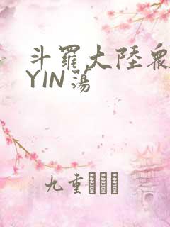 斗罗大陆众女的YIN荡