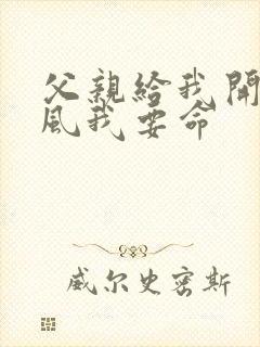 父亲给我开处同风我要命