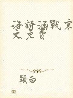 洛诗涵战寒爵全文免费