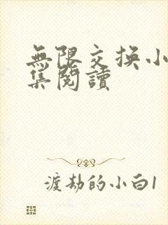 无限交换小说全集阅读