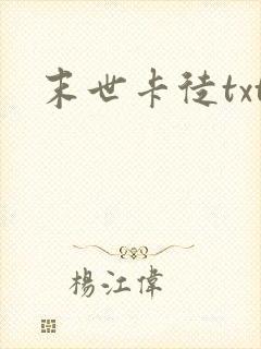末世卡徒txt