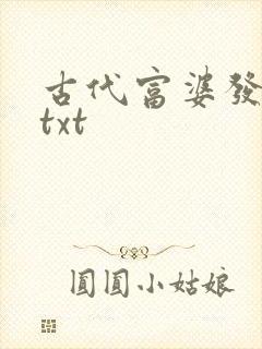 古代富婆发家史txt