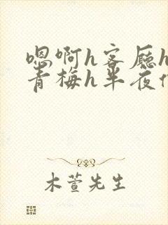 嗯啊h客厅hh青梅h半夜偷爬窗