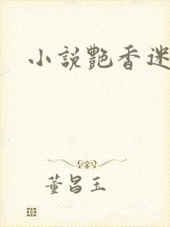 小说艳香迷醉