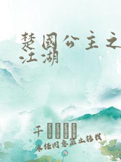 楚国公主之凤啸江湖