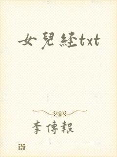 女儿经txt