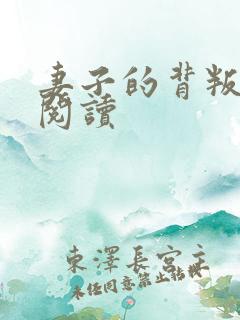 妻子的背叛全文阅读